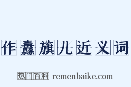 作纛旗儿近义词是什么意思的图片